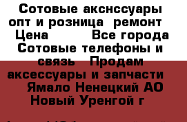 Сотовые акснссуары опт и розница (ремонт) › Цена ­ 100 - Все города Сотовые телефоны и связь » Продам аксессуары и запчасти   . Ямало-Ненецкий АО,Новый Уренгой г.